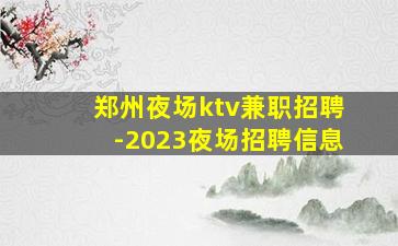 郑州夜场ktv兼职招聘-2023夜场招聘信息